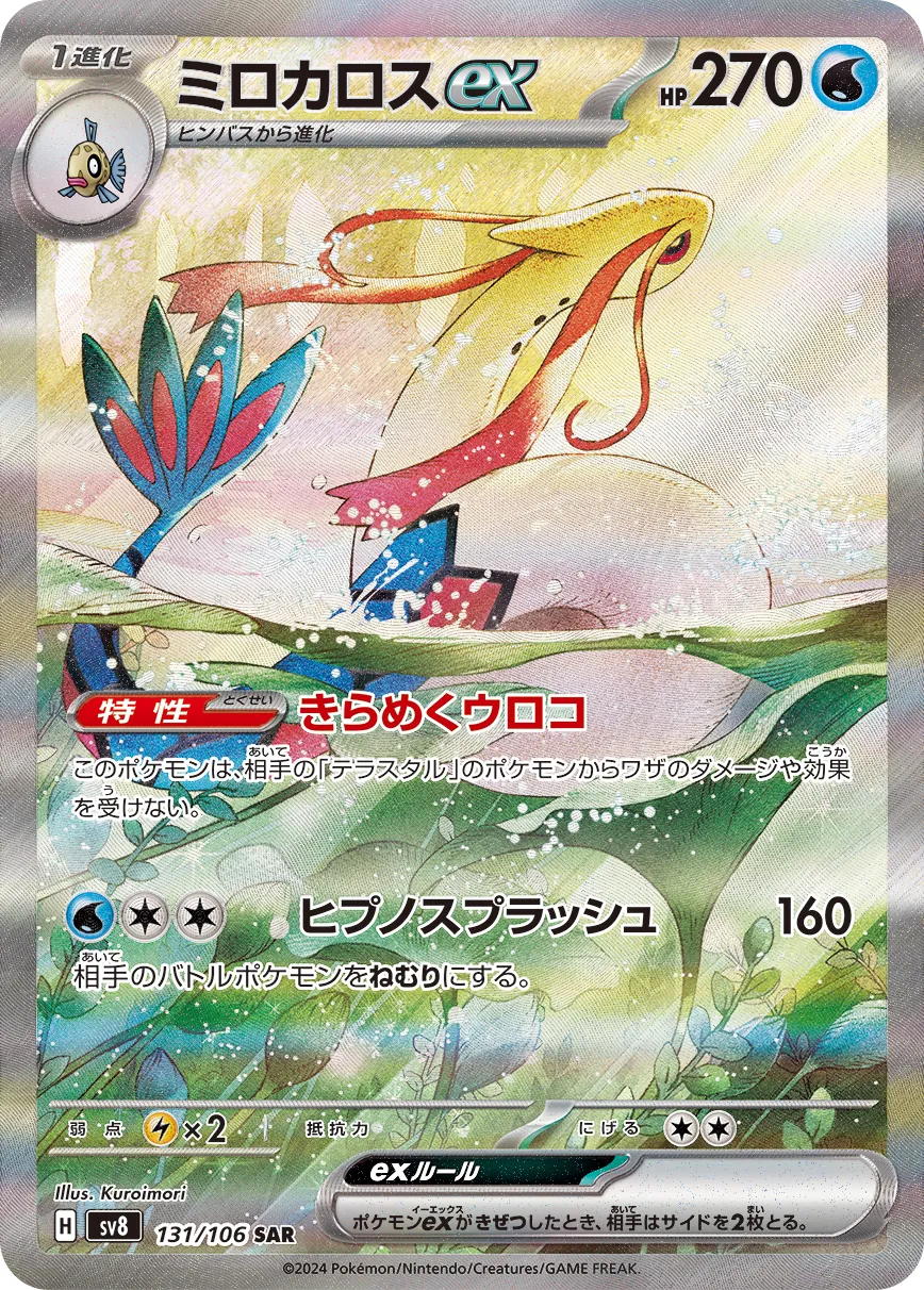 Milotic ex SAR 131/106 SV8 Super Electric Breaker