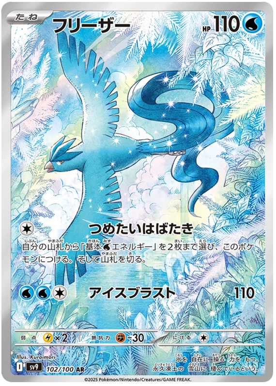 Articuno AR 102/100 SV9 Battle Partners