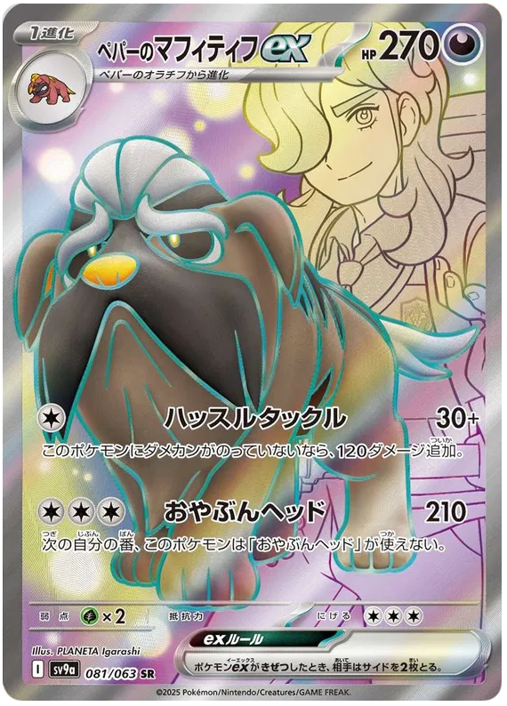 Arven's Mabosstiff ex SR 081/063 SV9a Hot Air Arena