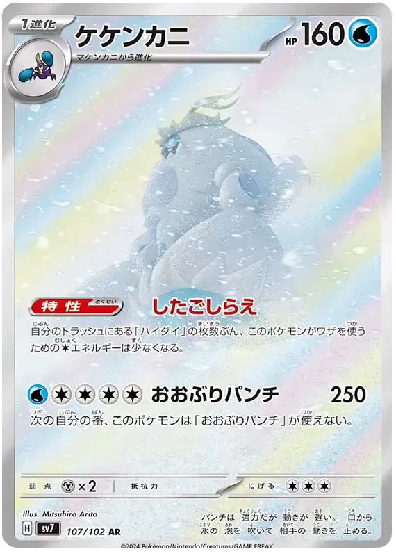 Crabominable AR 107/102 SV7 Stella Miracle