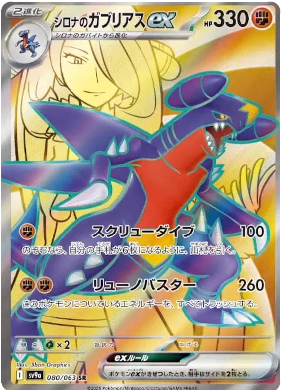 Cynthia's Garchomp ex 080/063 SV9a Hot Air Arena