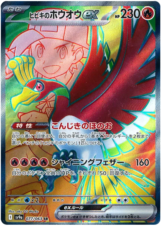 Ethan's Ho-Oh ex SR 077/063 SV9a Hot Air Arena