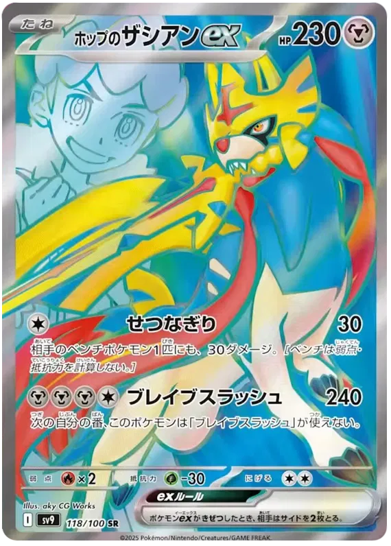 Hop's Zacian ex SR 118/100 SV9 Battle Partners