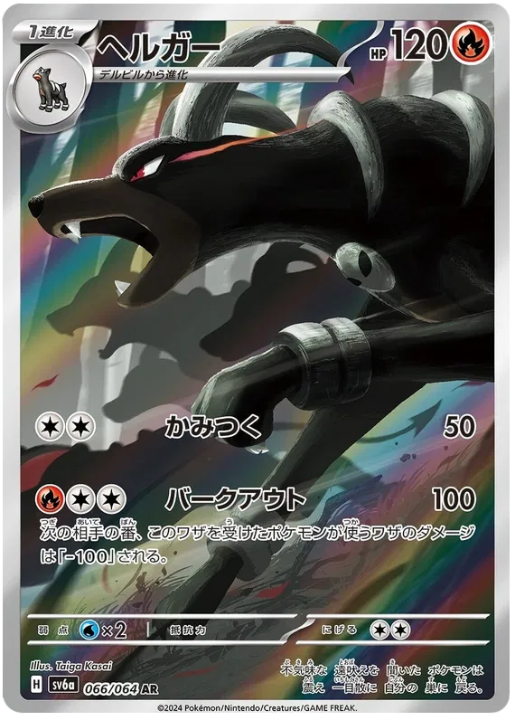 Houndoom AR 066/064 SV6a Night Wanderer