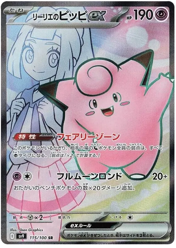 Lillie's Clefairy ex SR 115/100 SV9 Battle Partners