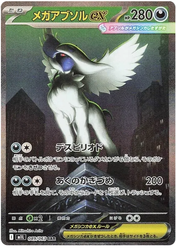 Mega Absol ex SAR 089/063 M1L Mega Brave