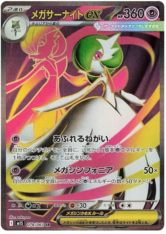 Mega Gardevoir ex 078/063 M1S Mega Symphonia