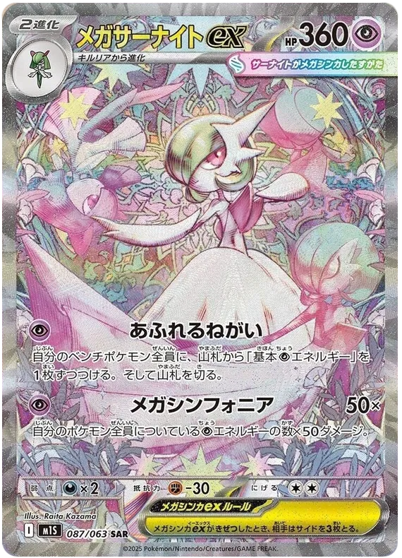 Mega Gardevoir ex SAR 087/063 M1S Mega Symphonia