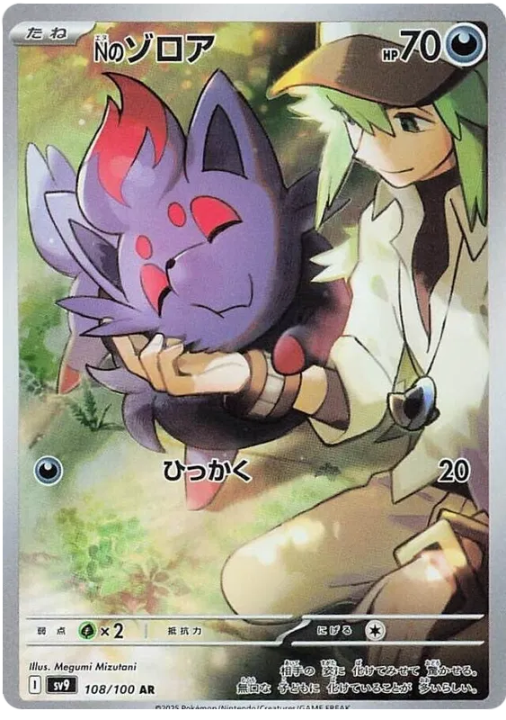 N's Zorua AR 108/100 SV9 Battle Partners