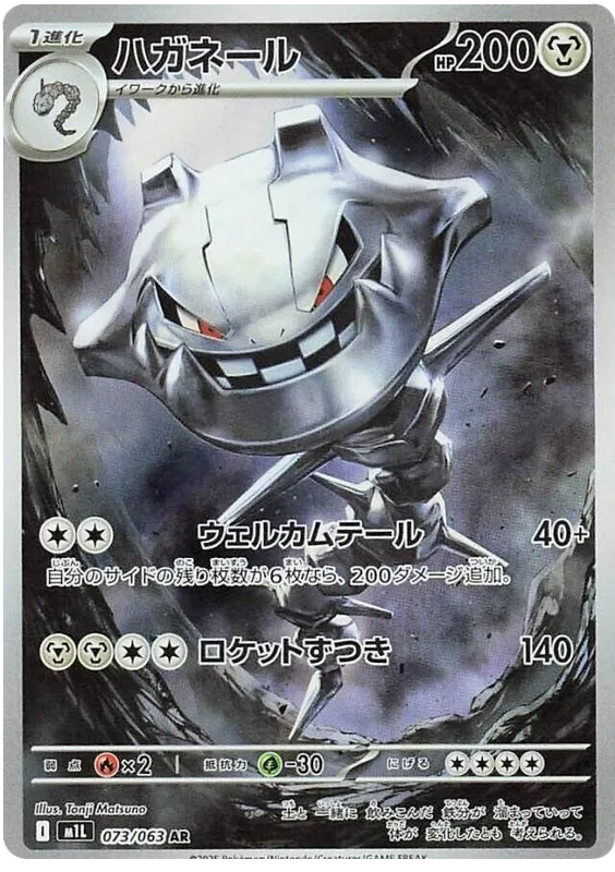 Steelix AR 073/063 M1L Mega Brave