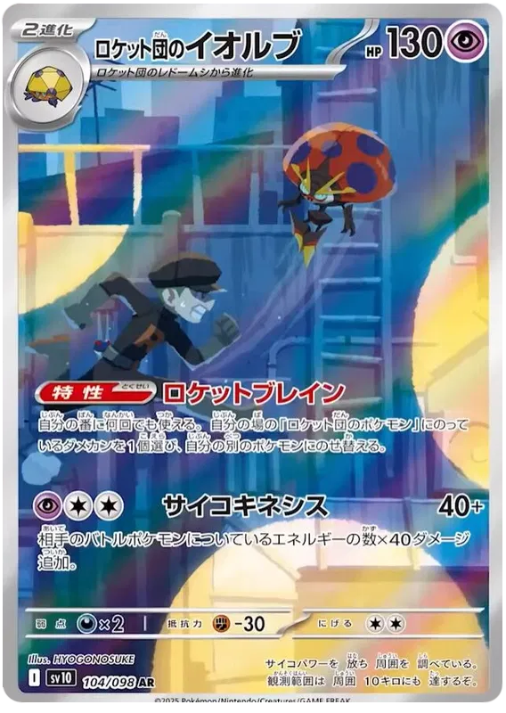 Team Rocket's Orbeetle AR 104/098 SV10 Glory of Team Rocket