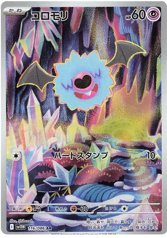 Woobat AR 116/086 SV11W White Flare