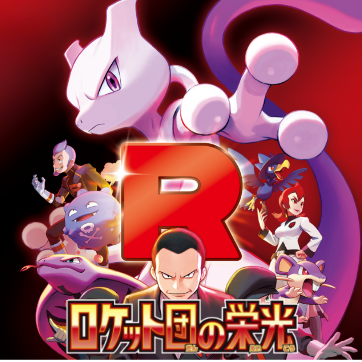SV10 Glory of Team Rocket