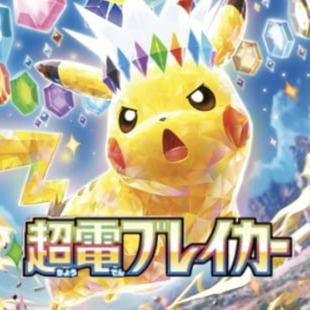 SV8 Super Electric Breaker