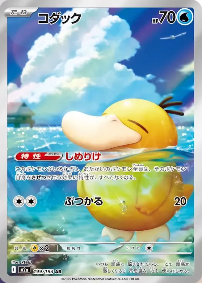 Psyduck AR 199/193 M2a MEGA Dream ex