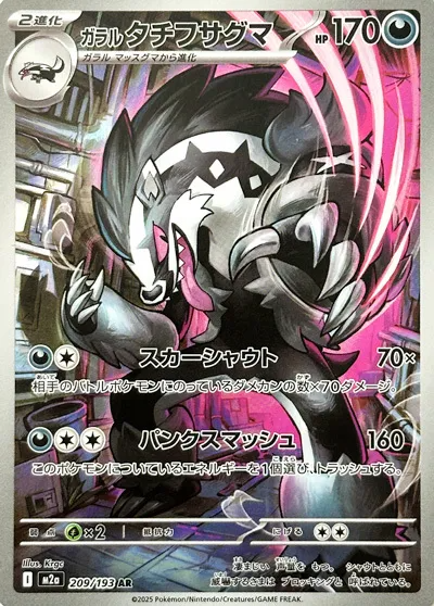 Galarian Obstagoon AR 209/193 M2a MEGA Dream ex