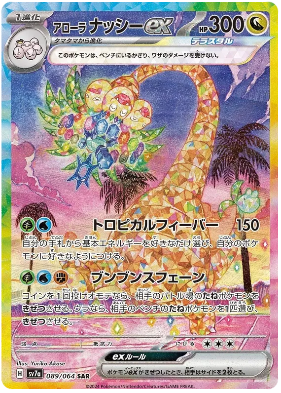 Alolan Exeggutor ex SAR 089/064 SV7a Paradise Dragona