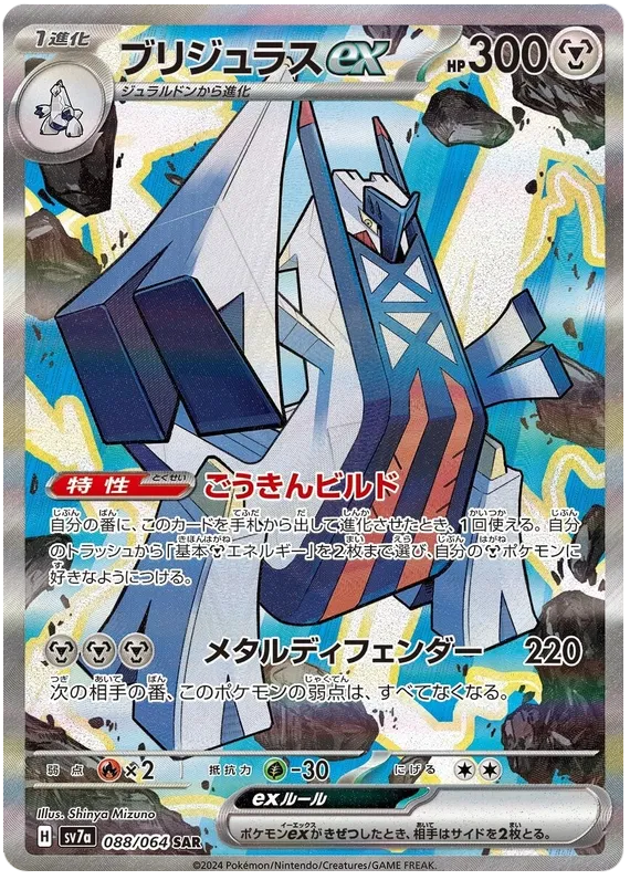 Archaludon ex SAR 088/064 SV7a Paradise Dragona