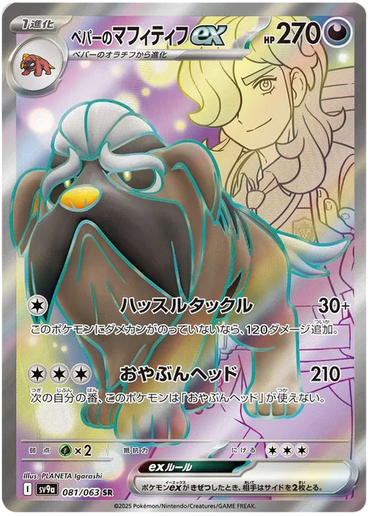 Arven's Mabosstiff ex SR 081/063 SV9a Hot Air Arena