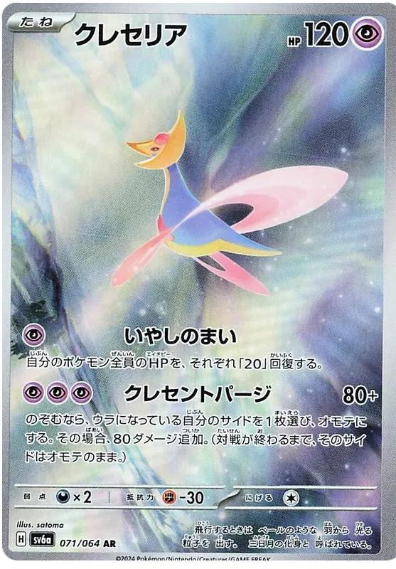 Cresselia AR 071/064 SV6a Night Wanderer
