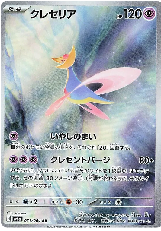 Cresselia AR 071/064 SV6a Night Wanderer