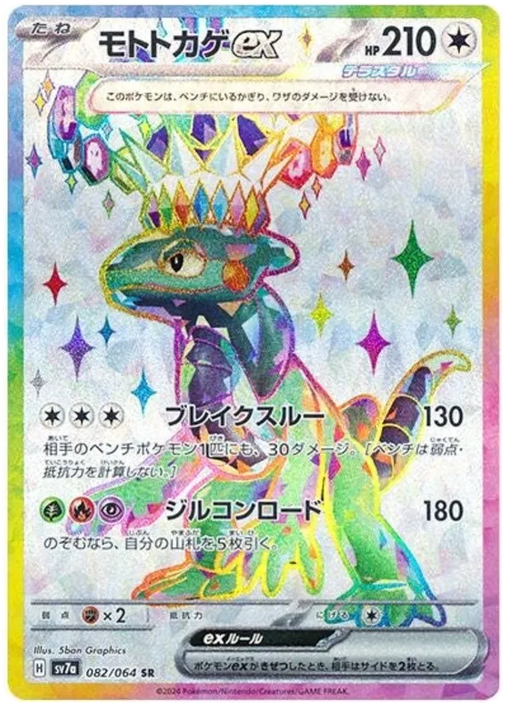 Cyclizar ex SR 082/064 SV7a Paradise Dragona