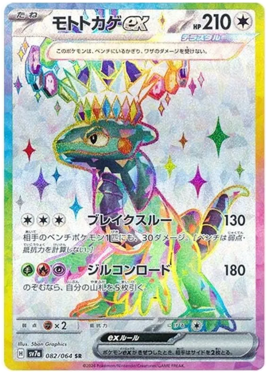 Cyclizar ex SR 082/064 SV7a Paradise Dragona