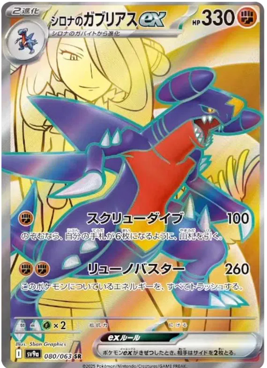 Cynthia's Garchomp ex 080/063 SV9a Hot Air Arena