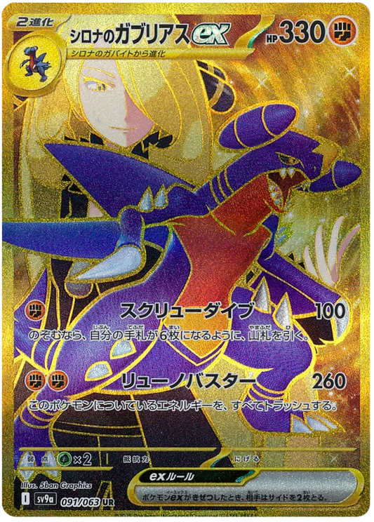Cynthia's Garchomp ex UR 091/063 SV9a Hot Air Arena