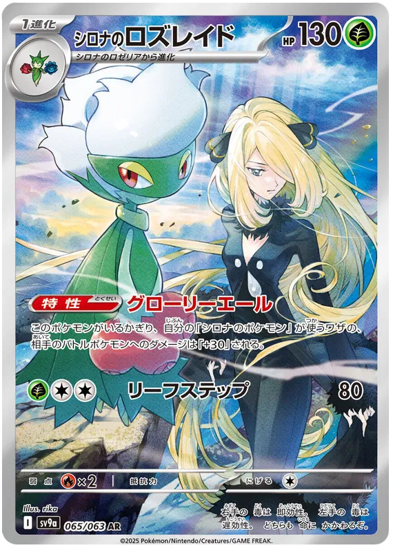 Cynthia's Roserade AR 065/063 SV9a Hot Air Arena