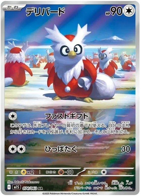 Delibird AR 074/063 M1S Mega Symphonia