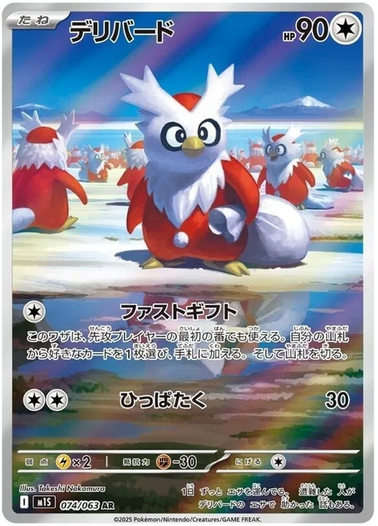 Delibird AR 074/063 M1S Mega Symphonia