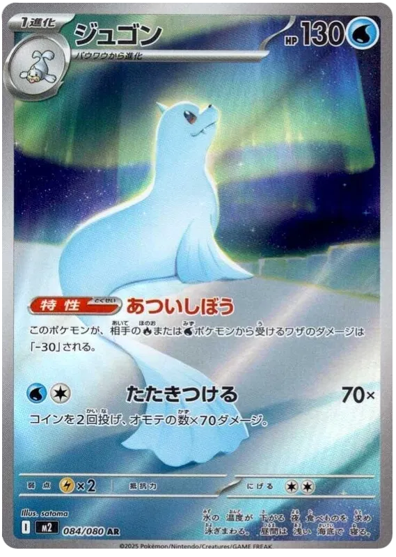 Dewgong AR 084/080 M2 Inferno X