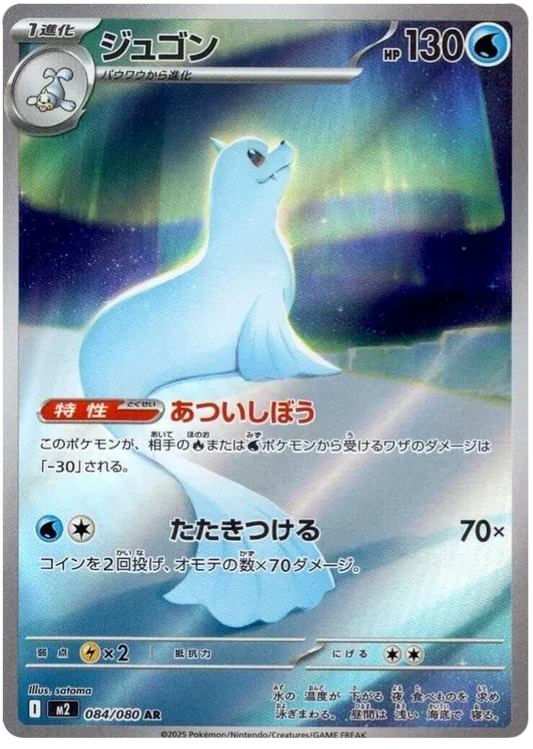 Dewgong AR 084/080 M2 Inferno X