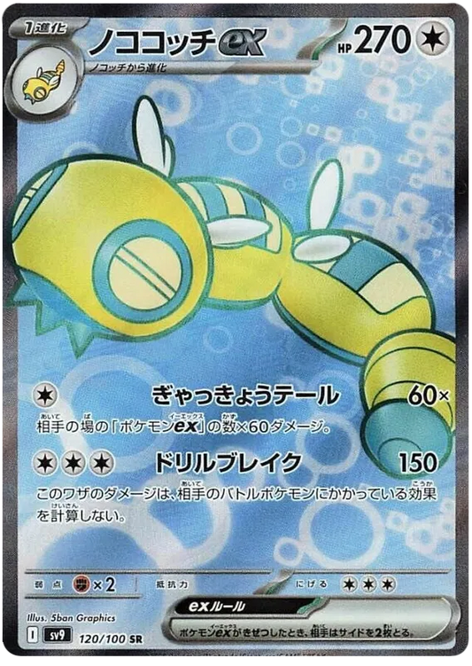 Dudunsparce ex SR 120/100 SV9 Battle Partners