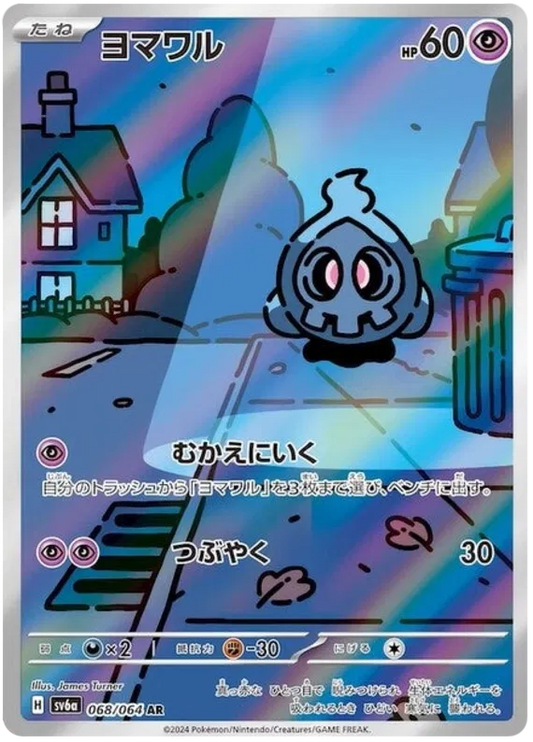 Duskull AR 068/064 SV6a Night Wanderer