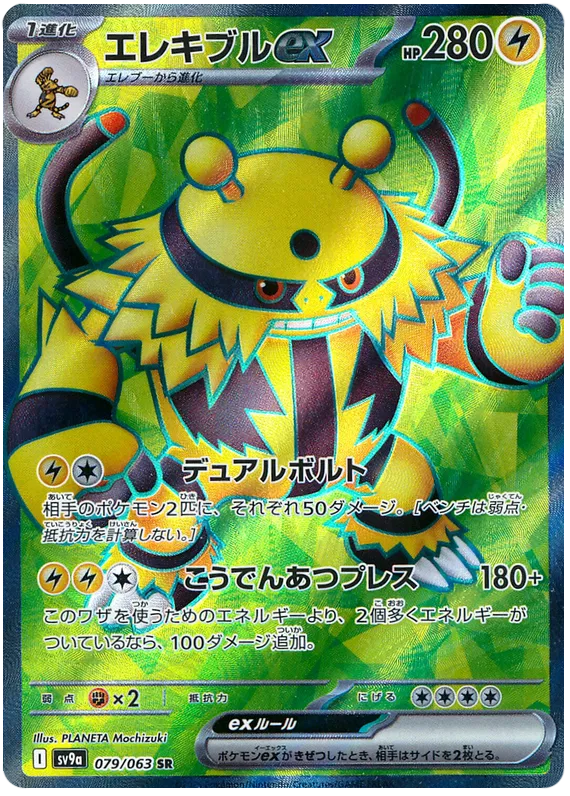Electivire ex SR 079/063 SV9a Hot Air Arena