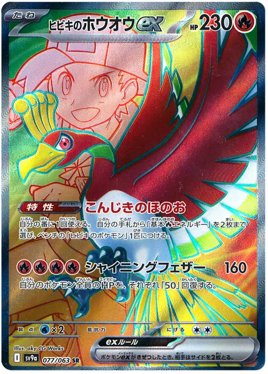 Ethan's Ho-Oh ex SR 077/063 SV9a Hot Air Arena