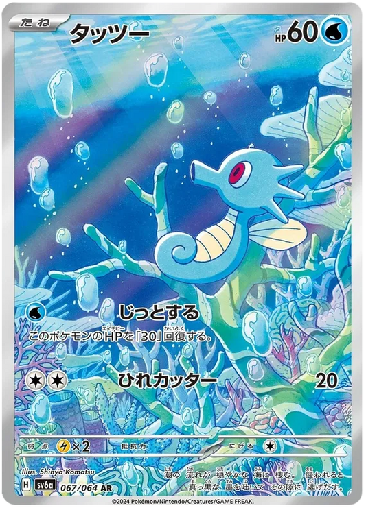 Horsea AR 067/064 SV6a Night Wanderer