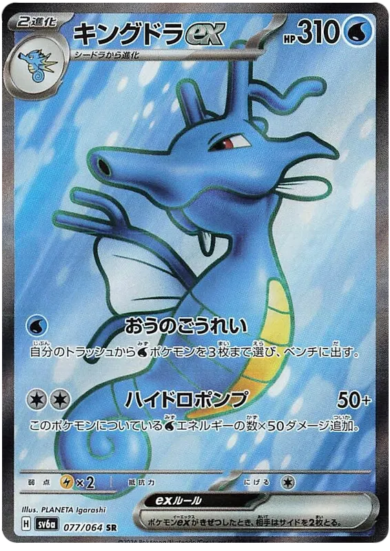Kingdra ex SR 077/064 SV6a Night Wanderer