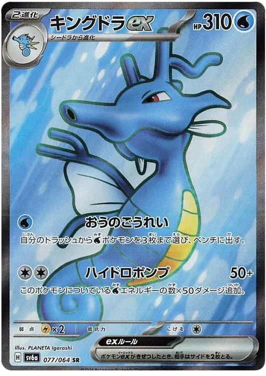 Kingdra ex SR 077/064 SV6a Night Wanderer