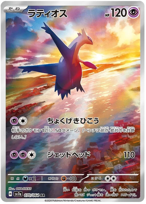 Latios AR 070/064 SV7a Paradise Dragona