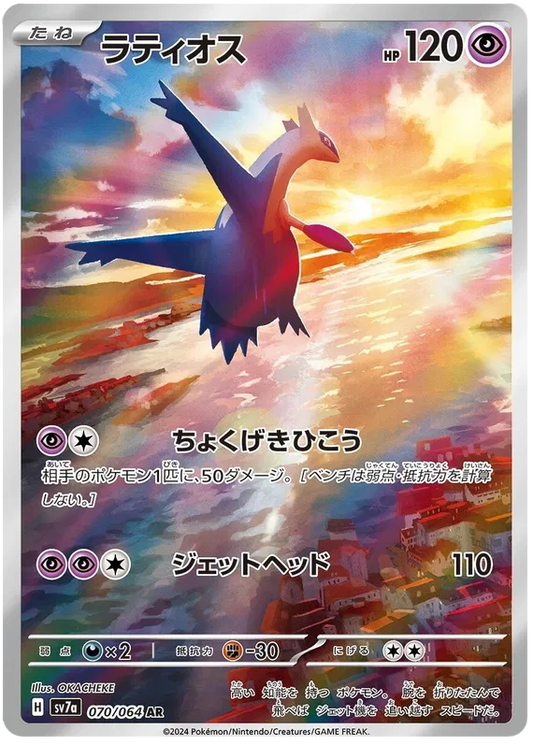 Latios AR 070/064 SV7a Paradise Dragona