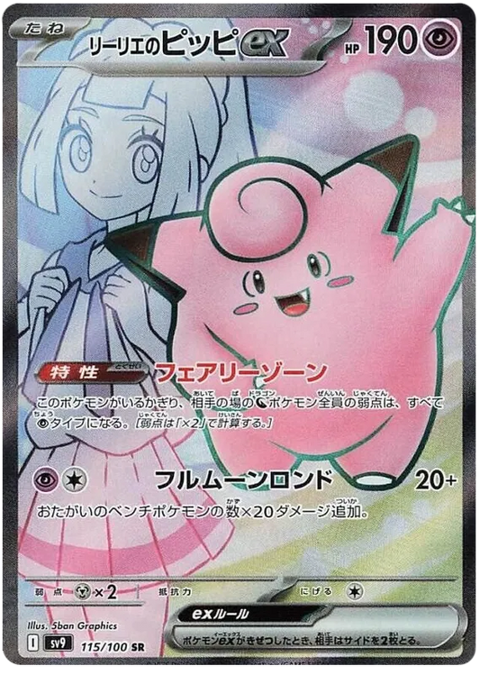 Lillie's Clefairy ex SR 115/100 SV9 Battle Partners