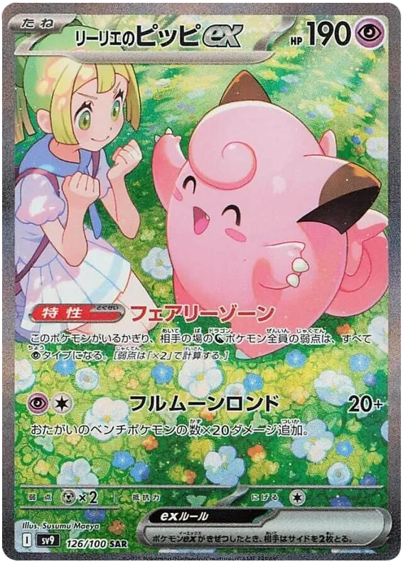 Lillie's Clefairy ex SAR 126/100 SV9 Battle Partners
