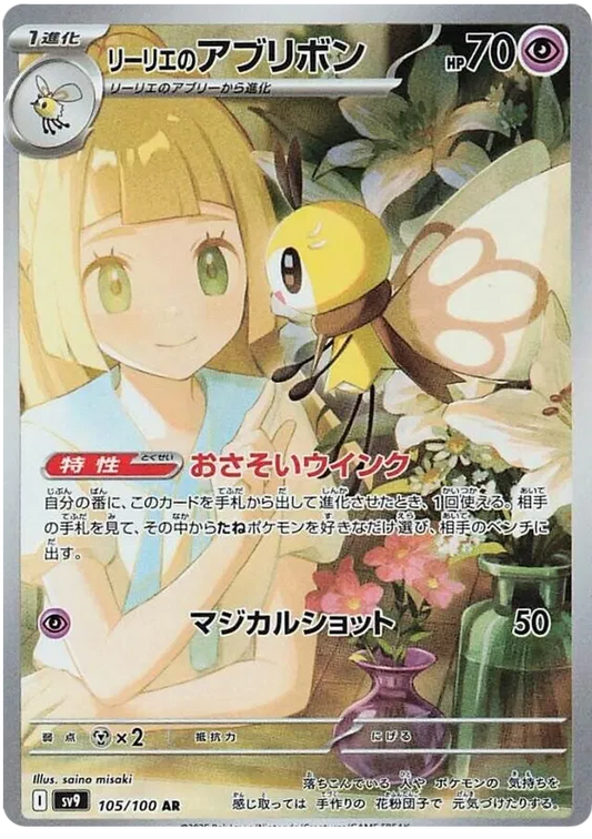 Lillie's Ribombee AR 105/100 SV9 Battle Partners