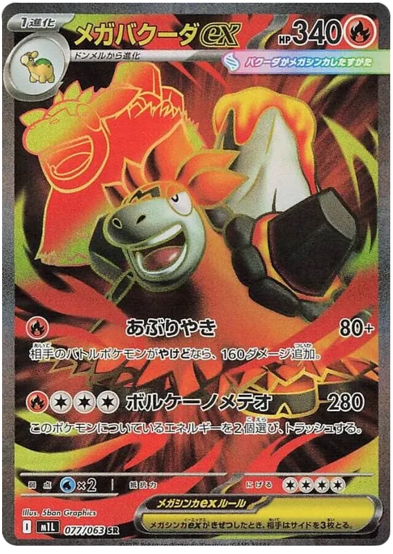 Mega Camerupt ex SR 077/063 M1L Mega Brave