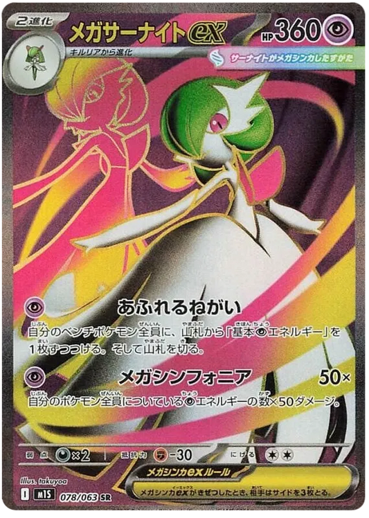 Mega Gardevoir ex 078/063 M1S Mega Symphonia