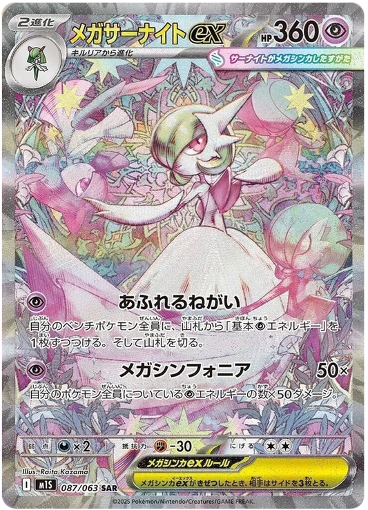 Mega Gardevoir ex SAR 087/063 M1S Mega Symphonia