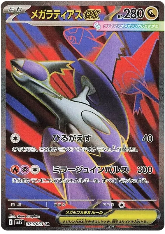 Mega Latias ex SR 079/063 M1S Mega Symphonia